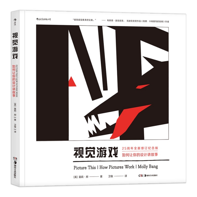 【保正版】视觉游戏如何让你的设计讲故事美莫莉邦著卫俊译湖南美术出版社9787535684721
