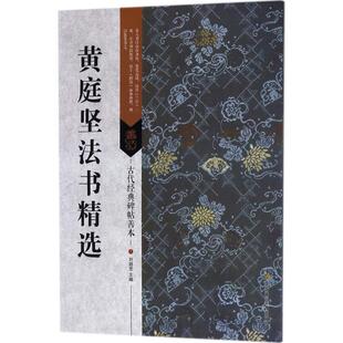【正版图书】古代经典碑帖善本黄庭坚法书精选刘逊芝江苏凤凰美术出版社9787558023095