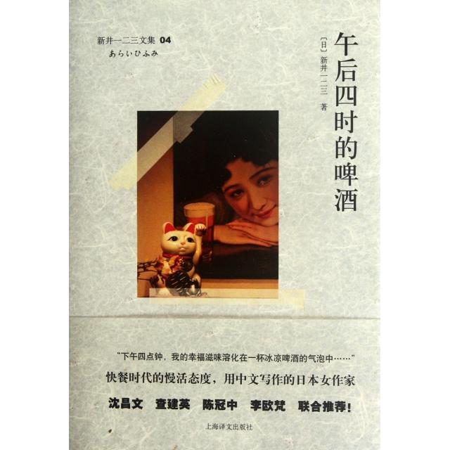 【正版图书】午后四时的啤酒日新井一二三著上海译文出版社9787532757466