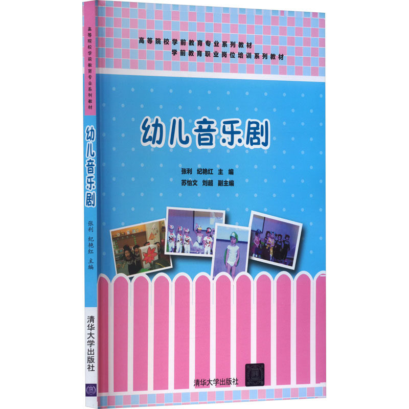 正版书籍幼儿音乐剧 张利纪艳红苏怡文刘超著 清华大学出版社