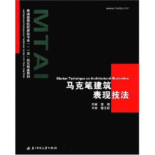 【正版书籍】马克笔建筑表现技法李钢著华中科技大学出版社9787560941967