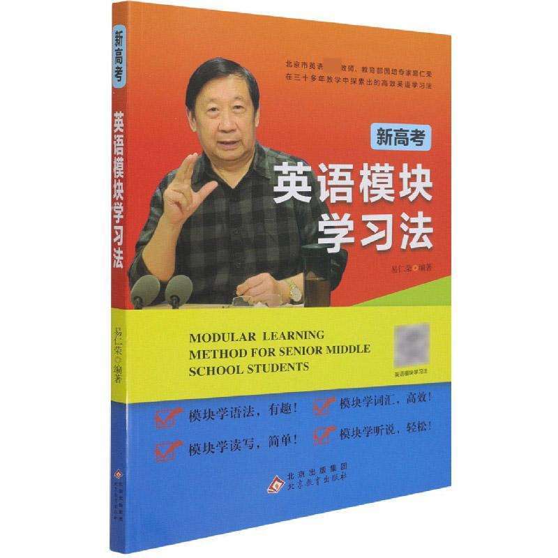 【正版书籍】新高考英语模块法易仁荣北京教育出版社