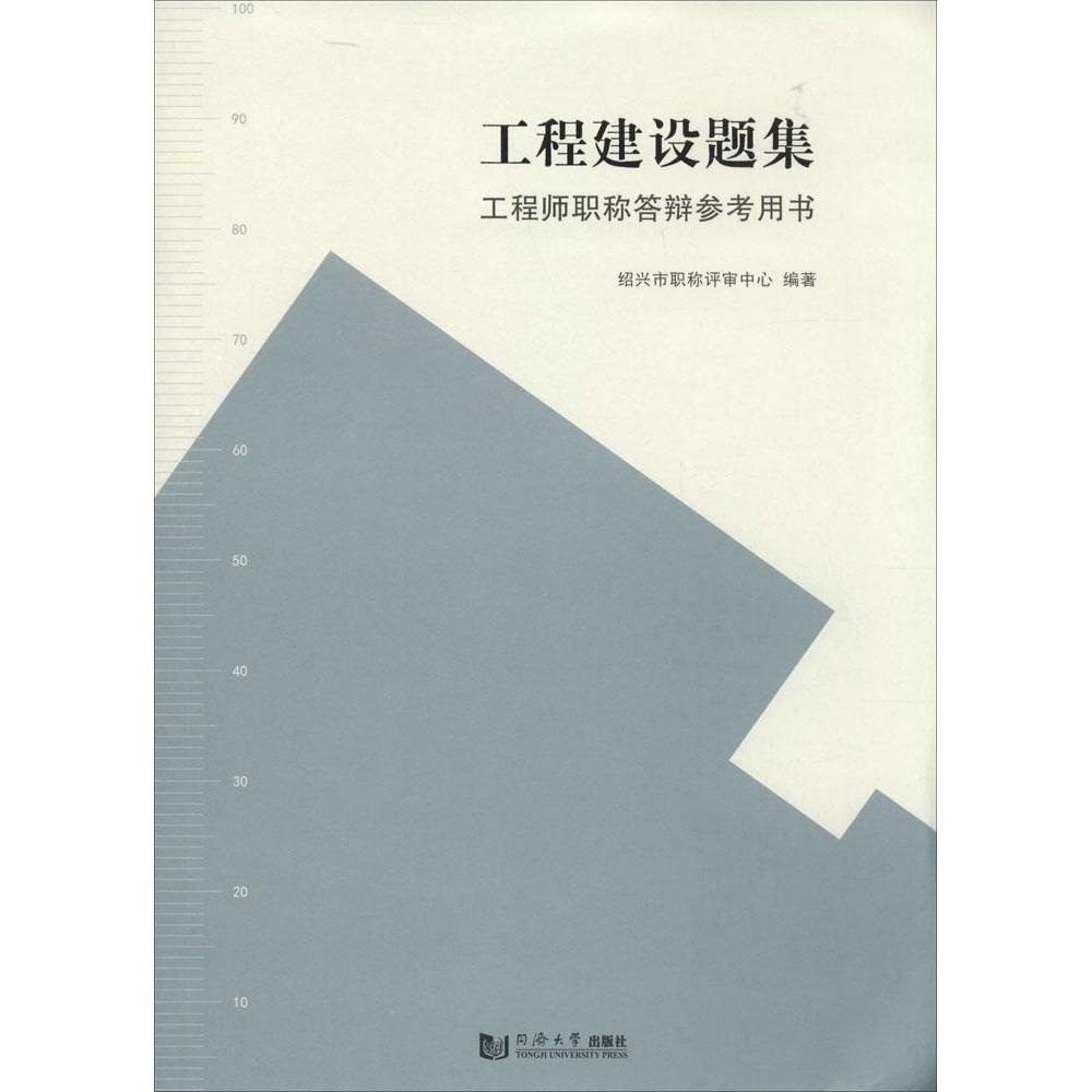 正版图书】工程建设题集答辩参考用书绍兴市评审中心编同济大学出版社9787560857763