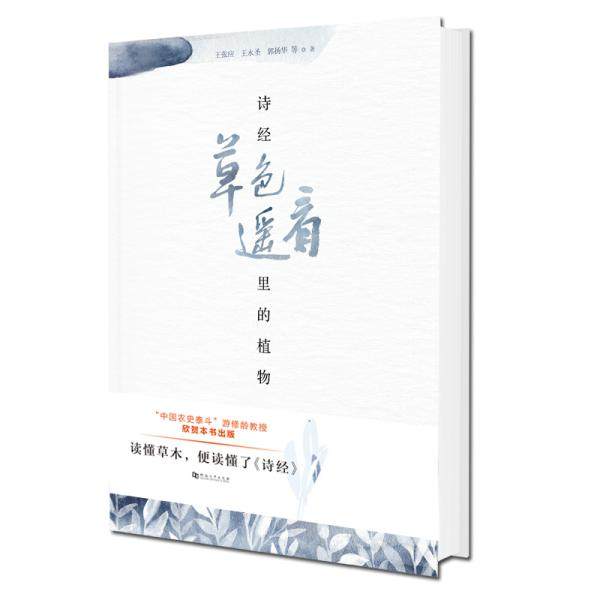 【正版图书】草色遥看诗经里的植物王张应河南大学出版社9787564939656