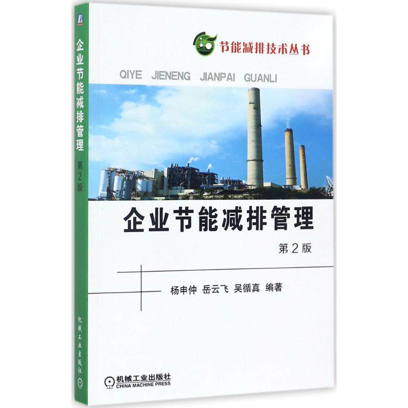 【正版书籍】企业节能减排管理第2版杨申仲机械工业出版社9787111578772