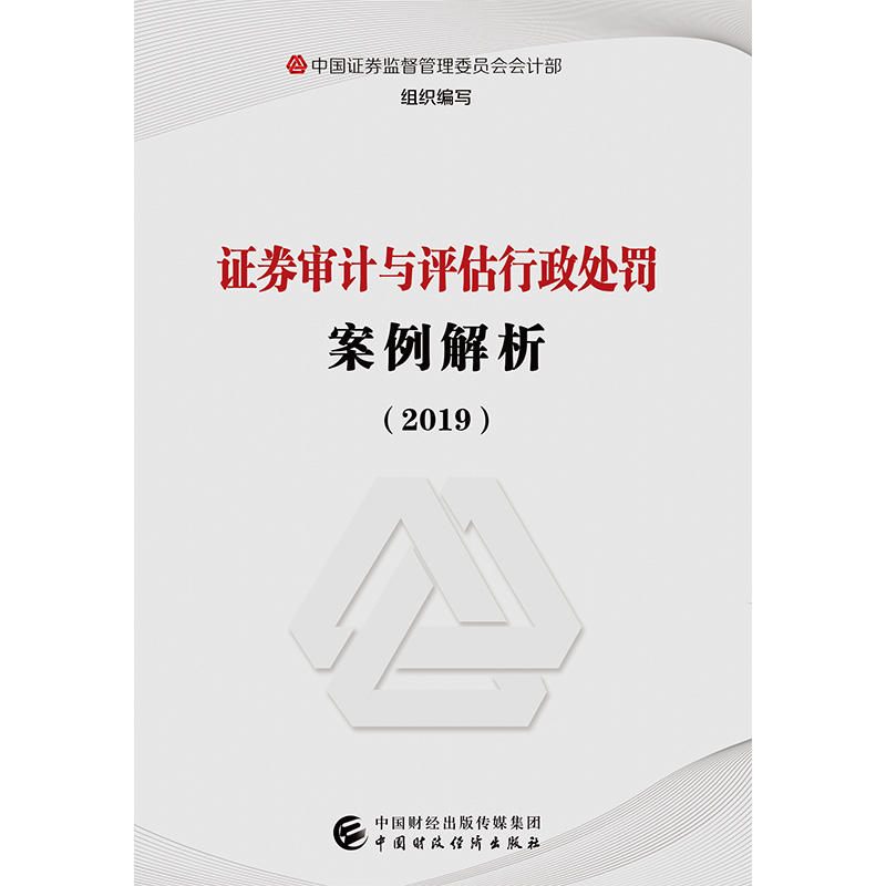 【保正版】证券审计与评估行政处罚案例解析中国证券监督管理委员会会计部中国财政经济出版社一9787509589090