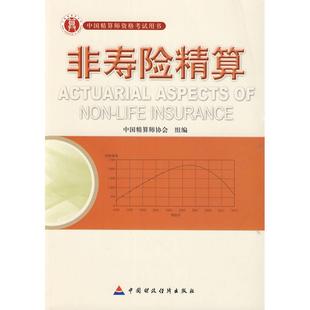 【正版书籍】非寿险精算中国精算师协会组中国财政经济出版社9787509525500