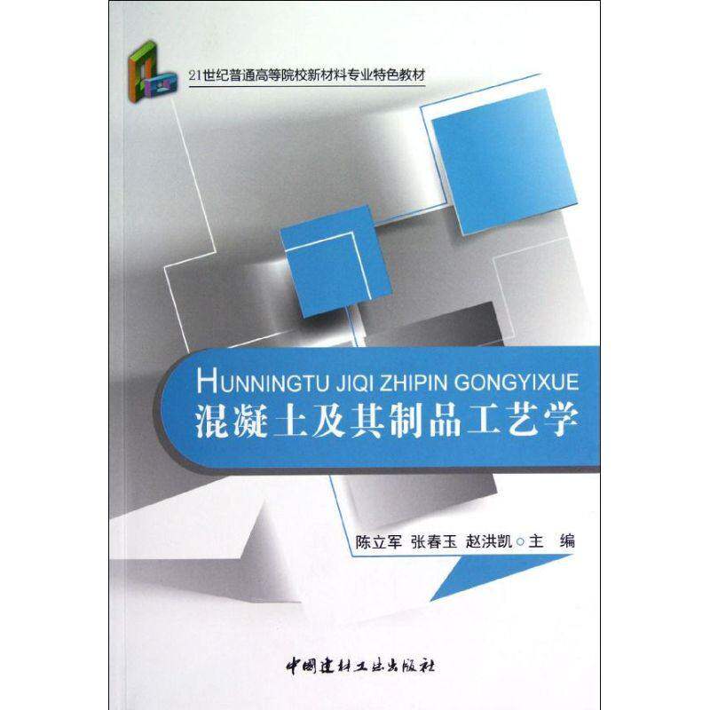 【正版书籍】混凝土及其制品工艺学陈立军张春玉赵洪凯中国建材工业出版社9787516001868