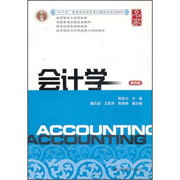 【正版书籍】会计学陈信元上海财经大学出版社9787564216672