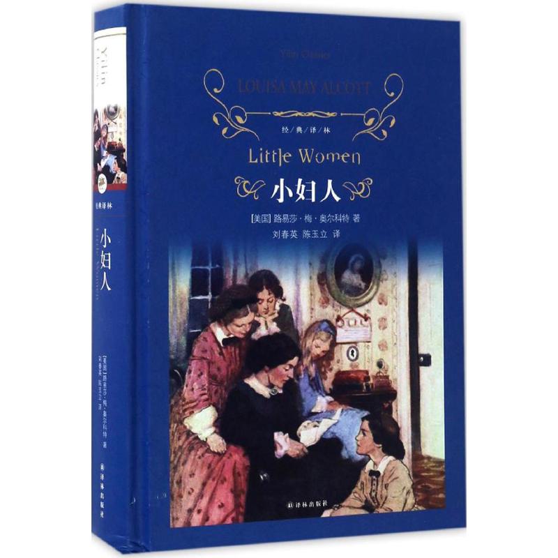 【正版图书】小妇人经典译林刘春英陈玉立译译林出版社9787544766784