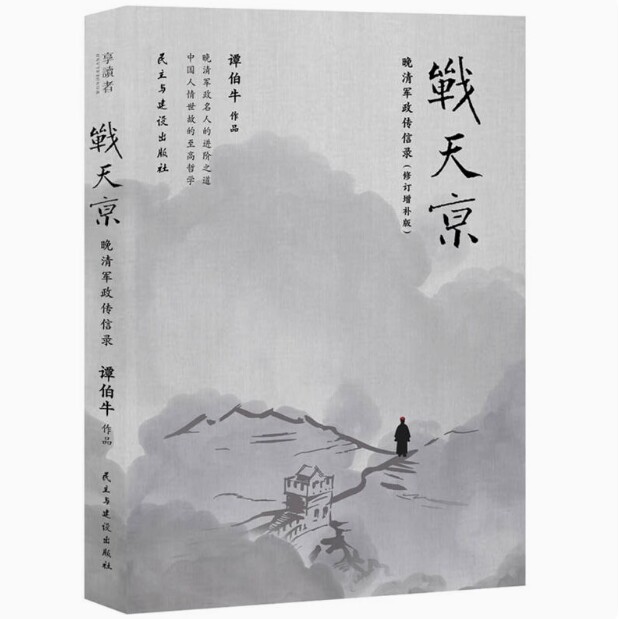 战天京：晚清军政传信录 (修订增补版)  谭伯牛 著民主与建设出版社9787513914314