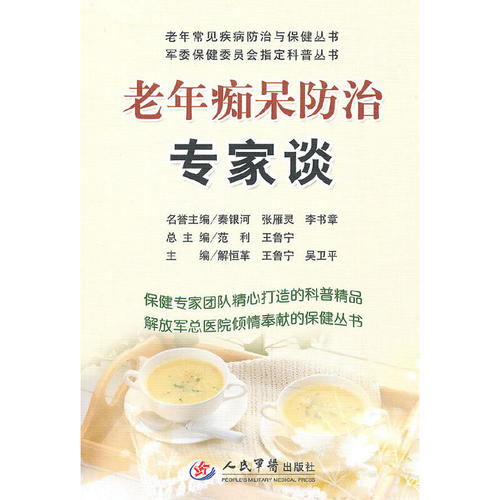 正版图书老年痴呆防治专家谈解恒革王鲁宁吴卫平范利编人民军医出版社9787509138137