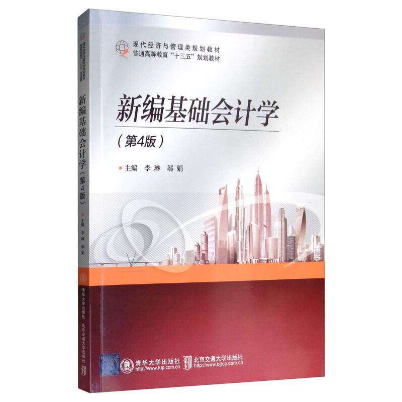 【正版书籍】新编基础会计学李琳邬娟清华大学出版社9787512138810