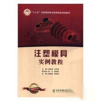 【正版书籍】注塑模具实例教程林浩波北京交通大学刘军辉主林浩波北京交通大学出版社9787512138971