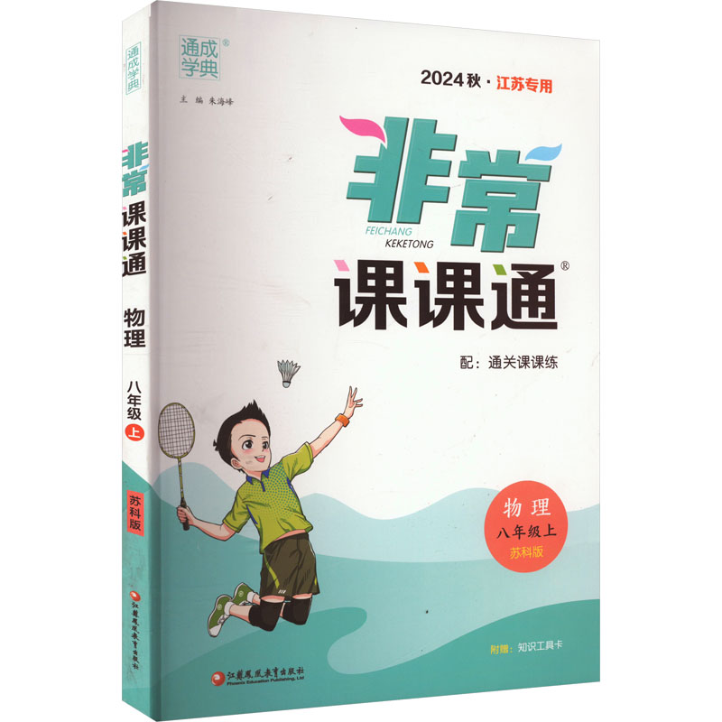 【正版书籍】22年秋初中课课通物理8年级八年级上苏科版江苏科技版朱海峰江苏凤凰教育出版社9787549971251