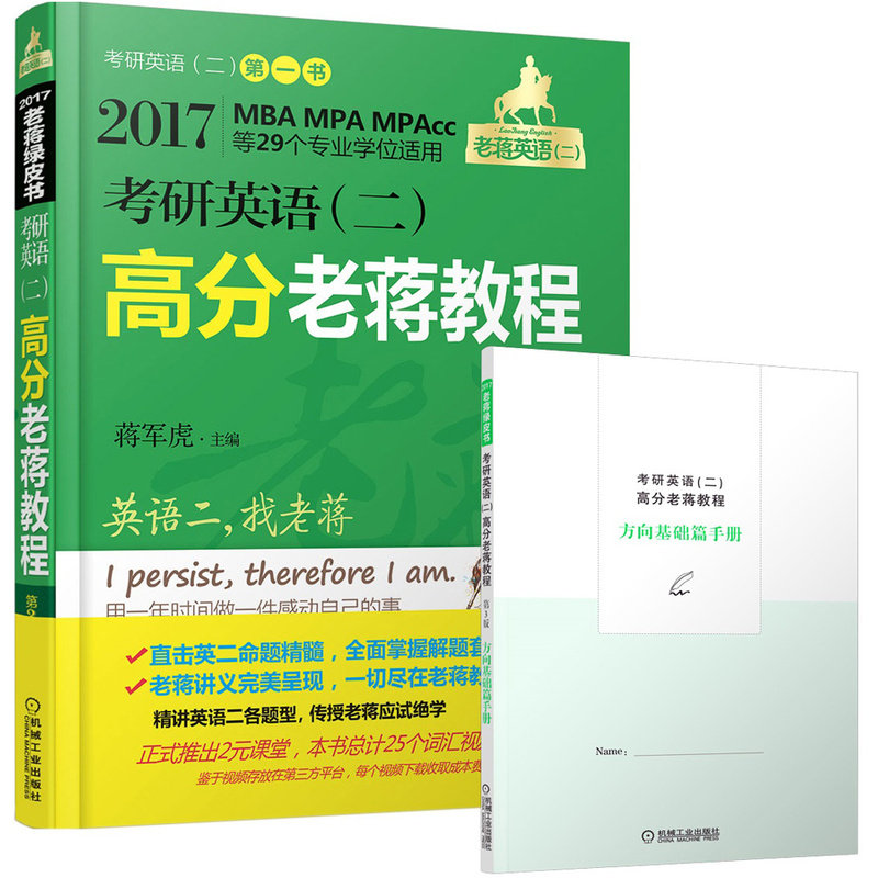 【正版书籍】2017蒋军虎老蒋英语绿皮书MBAMPAMPAcc等29个专业适用考研英语二高分老蒋教程蒋军虎机械工业出版社