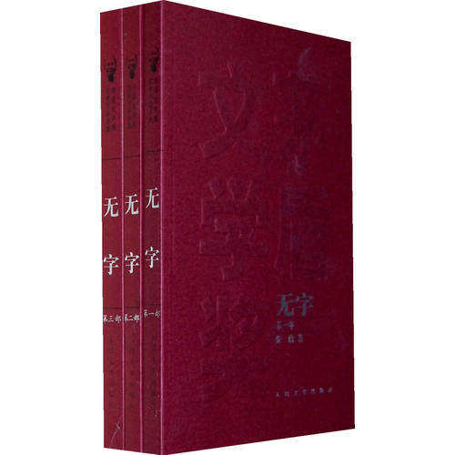【保正版】无字茅盾文学奖获奖作品全集张洁人民文学出版社9787020085224