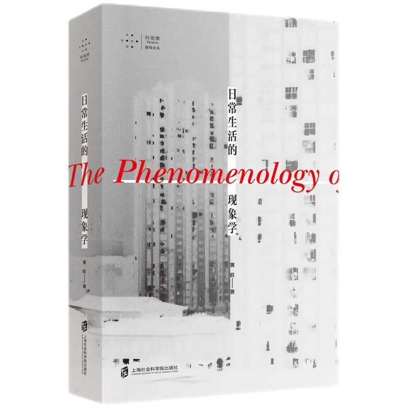 【正版图书】日常生活的现象学黄旺上海社会科学院出版社9787552040128,书籍/杂志/报纸,哲学知识读物,淘宝优惠券,粉丝福利购,淘宝优惠卷
