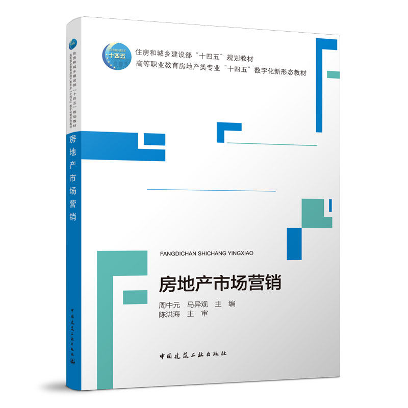 【正版书籍】房地产市场营销周中元马异观中国建筑工业出版社