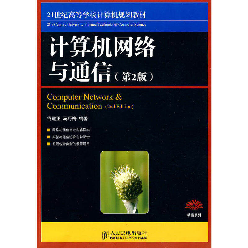 【正版书籍】计算机网络与通信佟震亚马巧梅著人民邮电出版社9787115221124