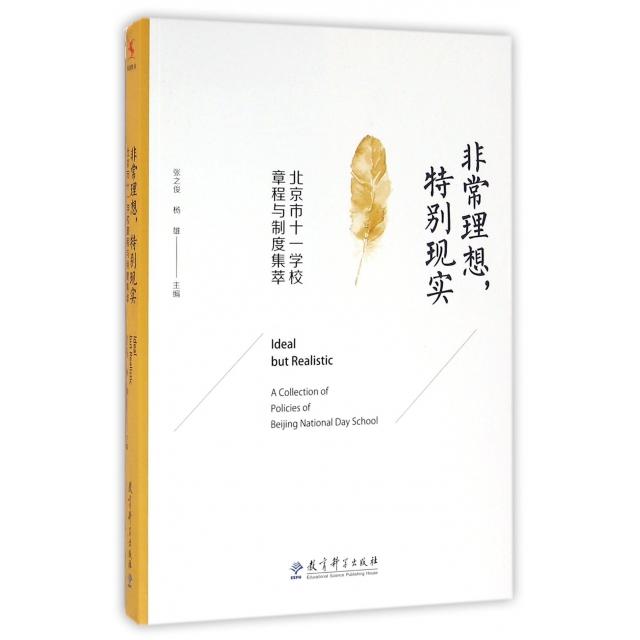 正版书理想特别现实北京市十一学校章程与制度集萃编者张之俊杨雄责编何薇教育科学9787519104115