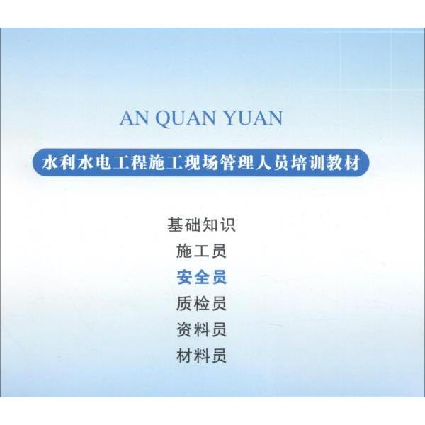 【正版书籍】安全员水利水电工程施工现场管理人员培训教材中国水利工程协会黄河水利出版社
