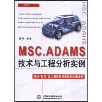 正版图书MSCADAMS技术与工程分析实例陈军著水利水电出版社9787508458526