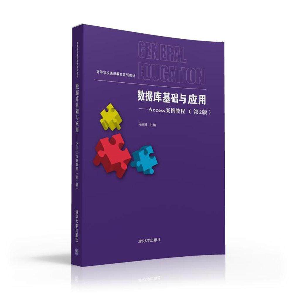【正版书籍】数据库基础与应用Access案例教程马颖琦王放王欢张守志王智慧著清华大学出版社9787302437178