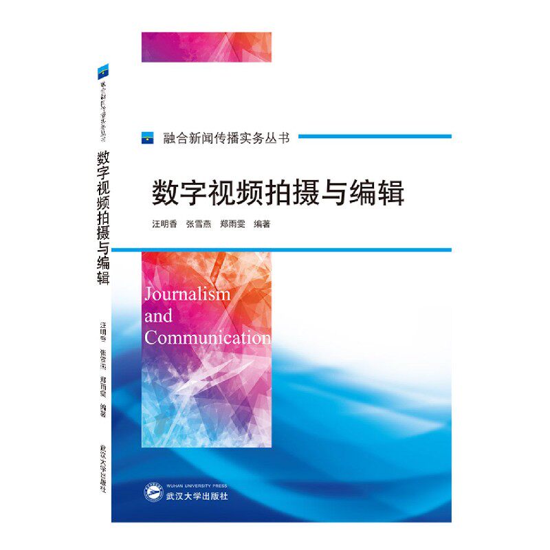 【正版书籍】数字视频拍摄与编辑郑丽雯著汪明香张雪燕汪明香张雪燕郑雨雯武汉大学出版社9787307218505