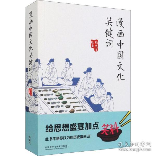 【保正版】漫画中国关键词中外文化外语教学与研究出版社铲史官著；铲史官9787521326246