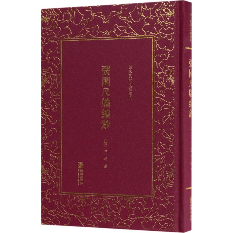 【正版图书】弢园尺牍续钞清末民初文献丛刊清王韬朝华出版社9787505441033