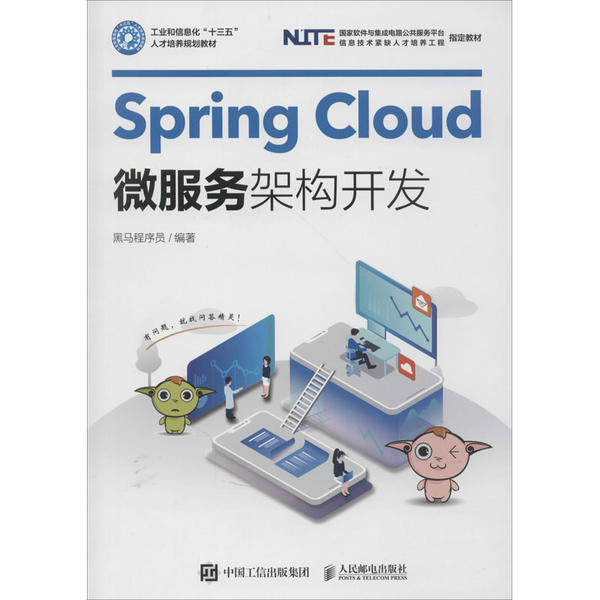 正版书籍】SpringCloud微服务架构开发黑马程序员著人民邮电出版社9787115529046