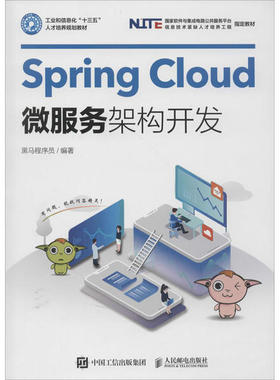 正版书籍】SpringCloud微服务架构开发黑马程序员著人民邮电出版社9787115529046