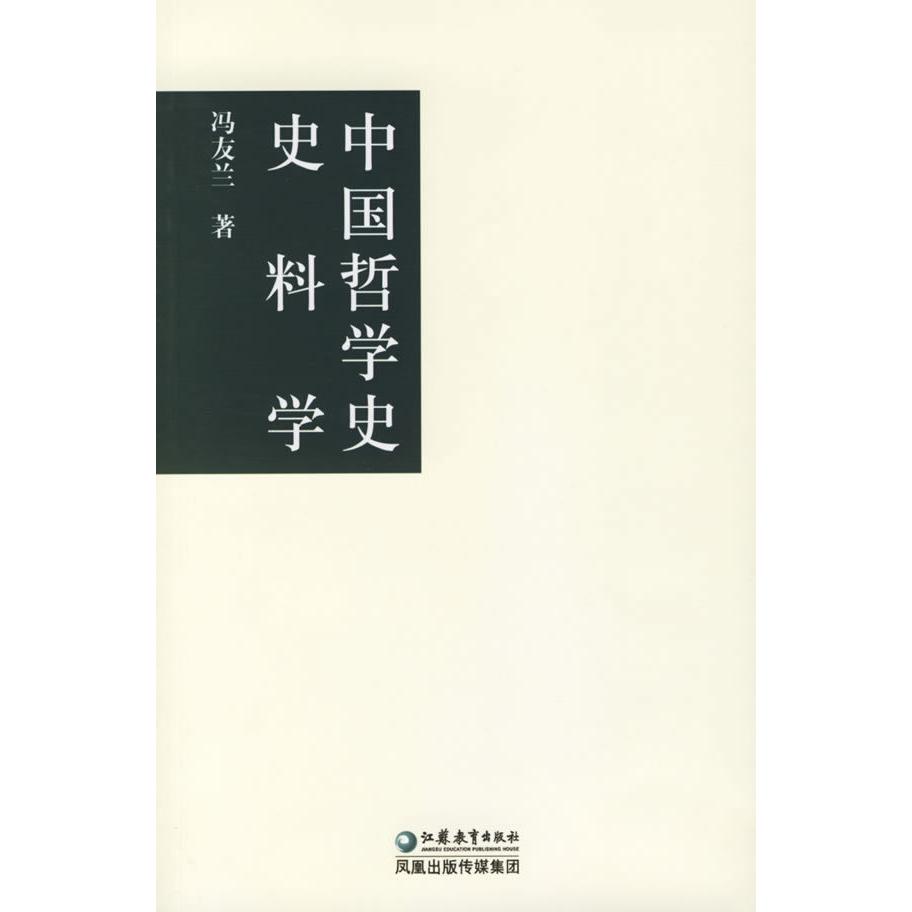 【正版图书】中国哲学史史料学冯友兰哲学心理学江苏教育出版社