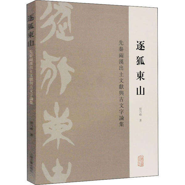 【正版图书】逐狐东山先秦两汉出土文献与古文字论集侯乃峰历海古籍出版社