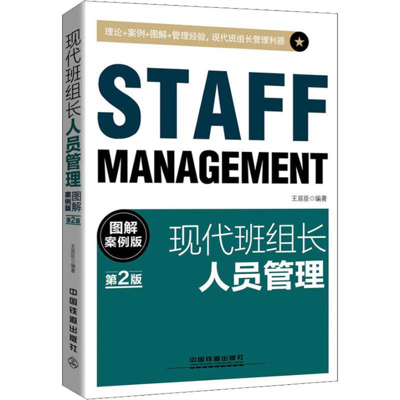 【正版图书】现代班组长人员管理图解案例版王延臣管理中国铁道出版社