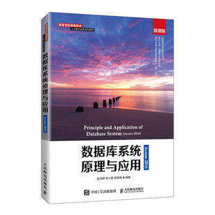 【保正版】数据库系统原理与应用吴汝明辛小霞陈辑源人民邮电出版社9787115559463