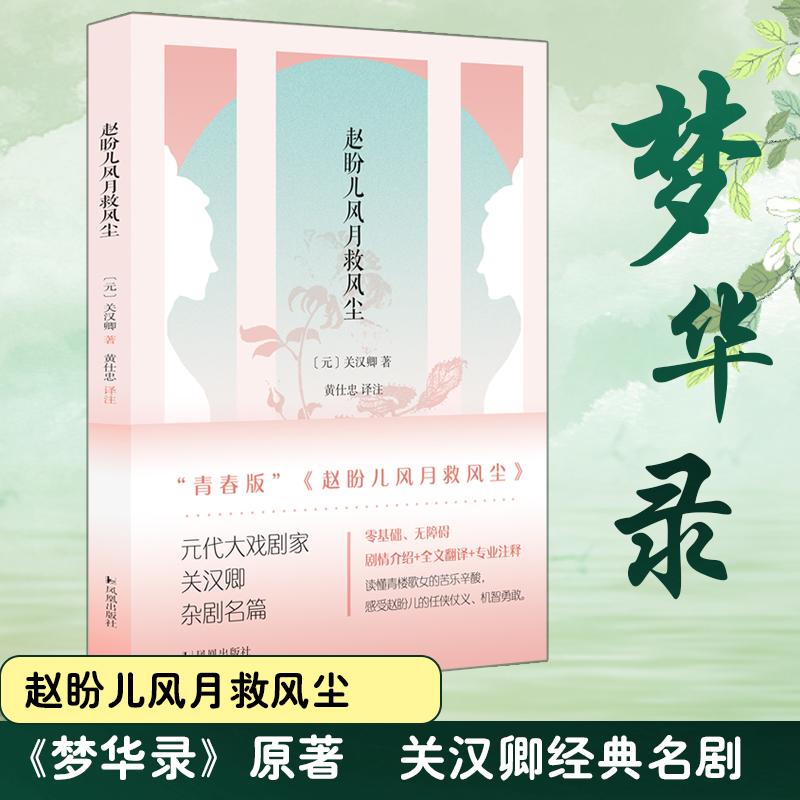 【正版图书】赵盼儿风月救风尘关汉卿文学书凤凰出版社