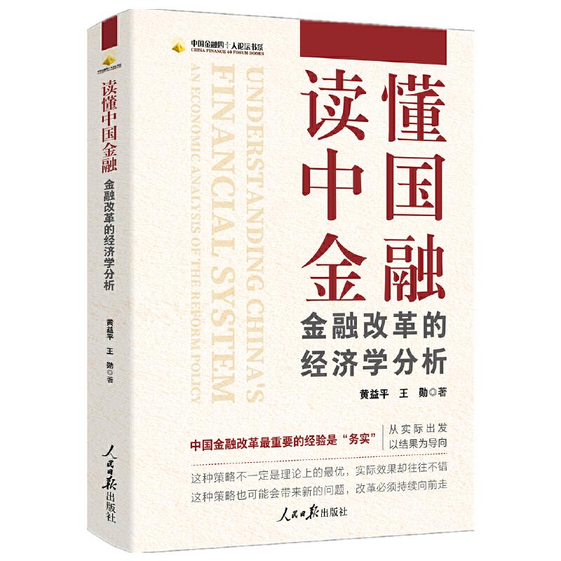 【保正版】读懂中国金融金融改革的经济学分析黄益平王勋人民日报出版社9787511571434