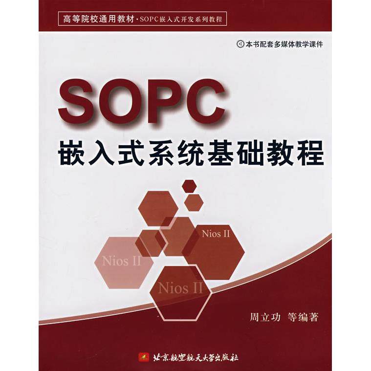 【正版书籍】SOPC嵌入式开发系列教程SOPC嵌入式系统基础教程周立功著北京航天航空大学出版社9787810779029