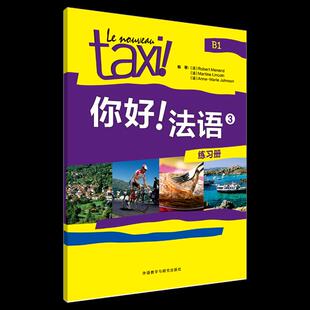保正版 社9787513563253 你好法语3练习册法罗贝尔莫南法玛蒂娜林肯法安娜著外语教学与研究出版