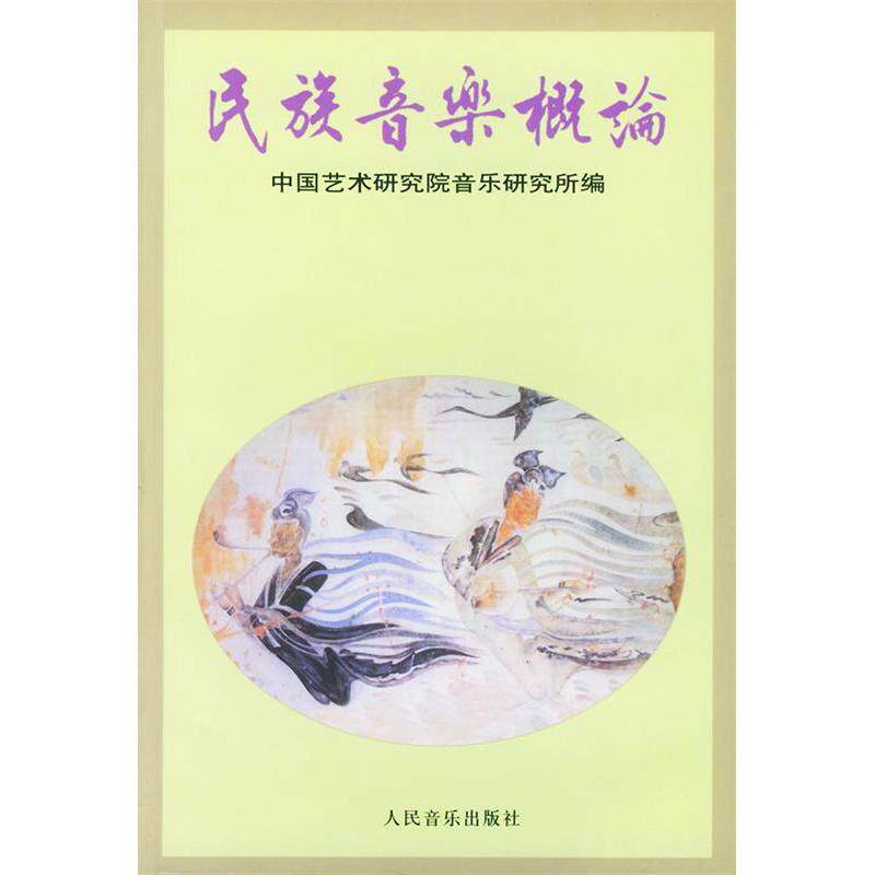 民族音乐概论中国艺术研究院音乐研究所编人民音乐出版社9787103000267C