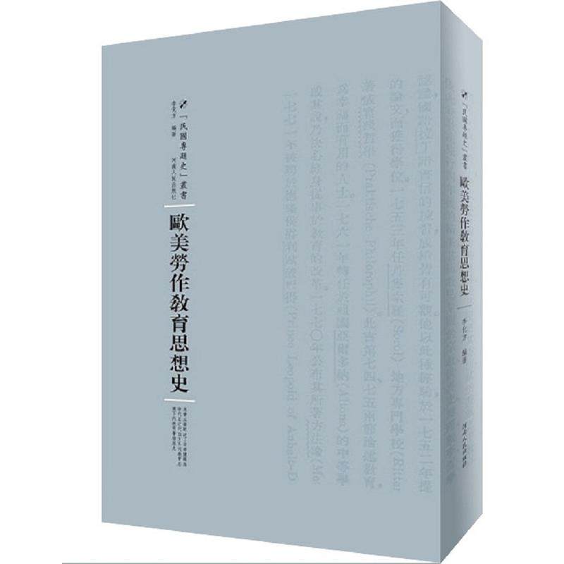 【保正版】欧美劳作教育思想史河南人民出版社李化方9787215105119