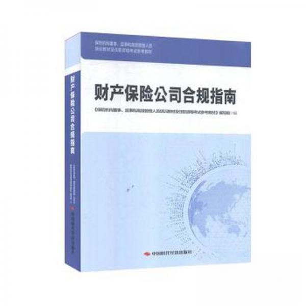 【正版书】财产保险公司合规指南教材编写组中国时代经济出版社
