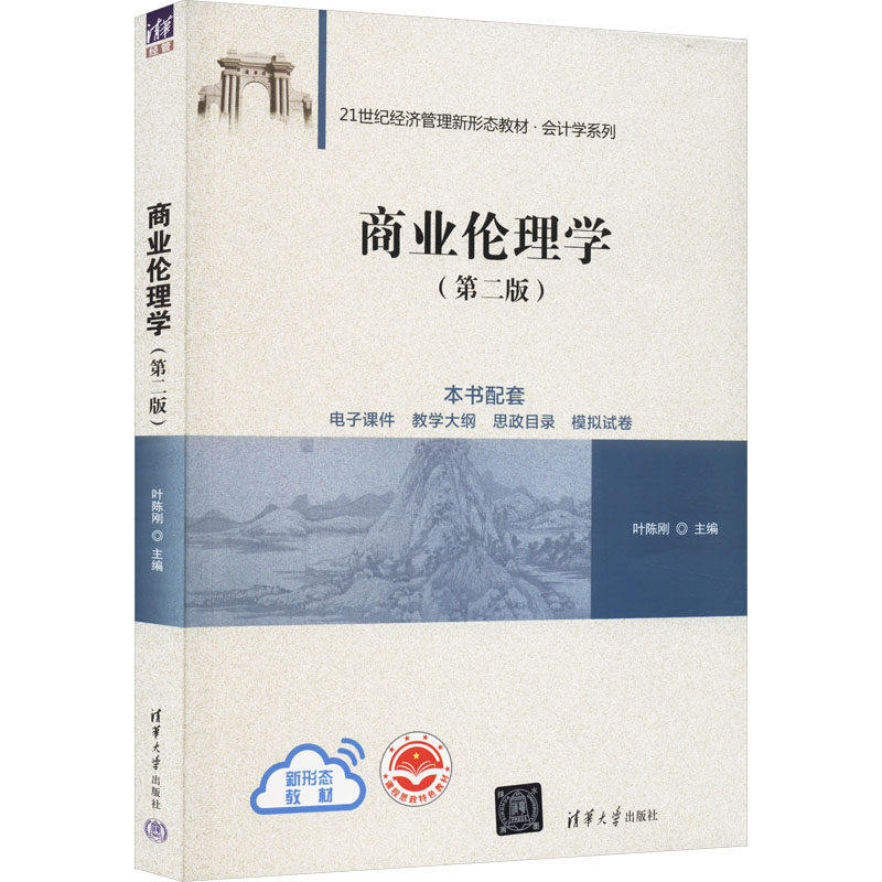 【保正版】商业伦理学叶陈刚清华大学出版社