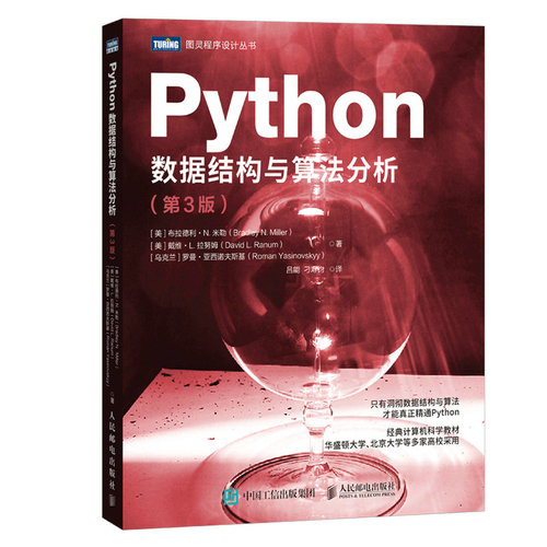 【正版书籍】Python数据结构与算法分析布拉德利人民邮电出版社