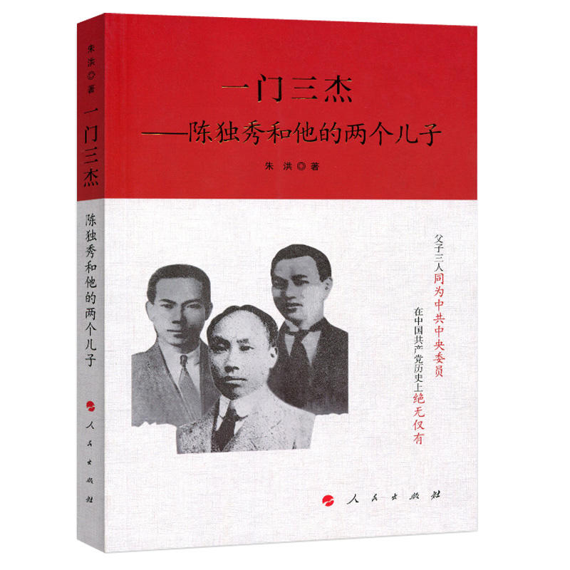 【正版图书】一门三杰陈独秀和他的两个儿子朱洪历史人民出版社
