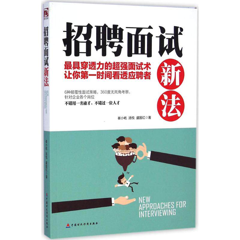 【正版图书】招聘面试新法崔小屹汤悦盛国红著中国财政经济出版社9787509558720