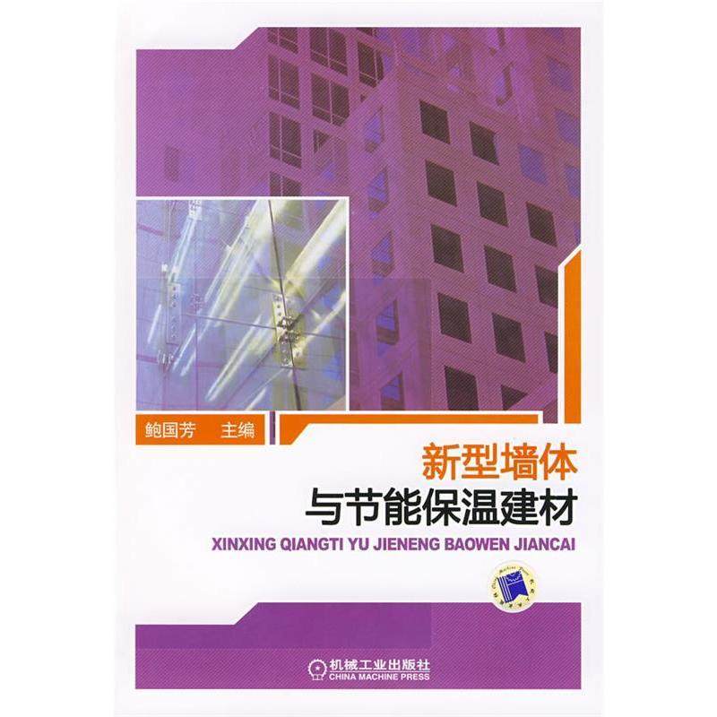 【保正版】新型墙体与节能保温建材机械工业出版社鲍国芳9787111254119