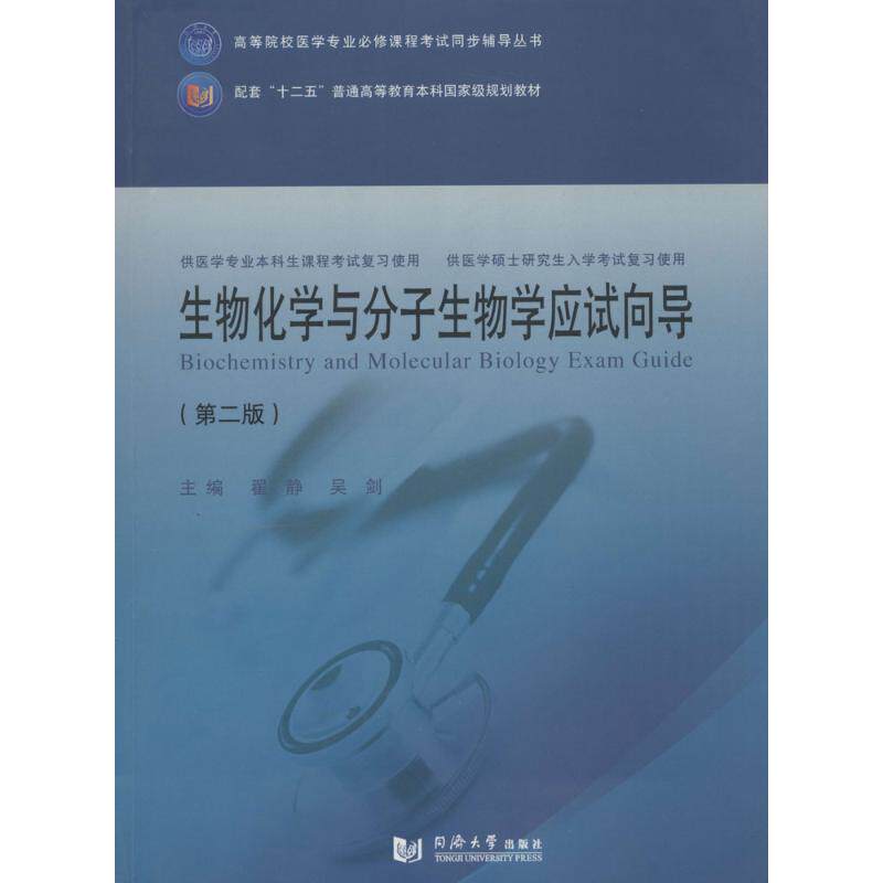 【正版书籍】生物化学与分子生物学应试向导翟静吴剑同济大学出版社9787560857916